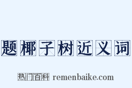 题椰子树近义词是什么意思的图片